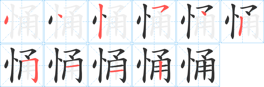悀字笔顺步骤