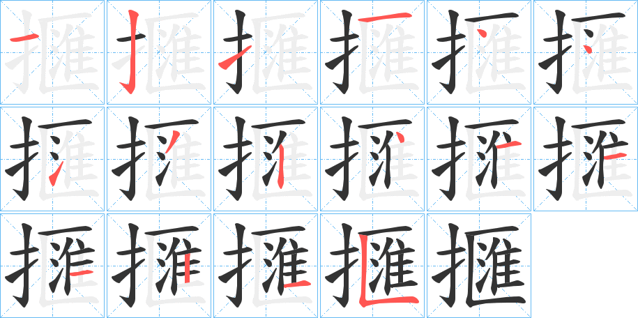 擓字完整笔顺步骤图
