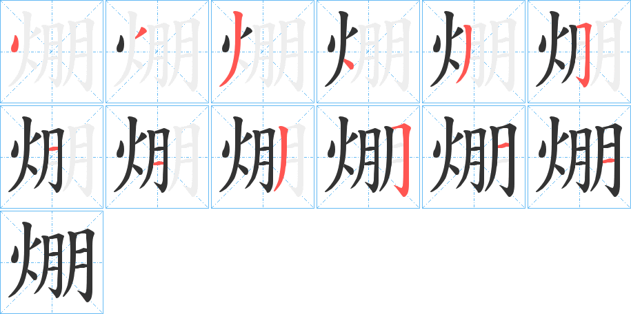 焩字完整笔顺步骤图