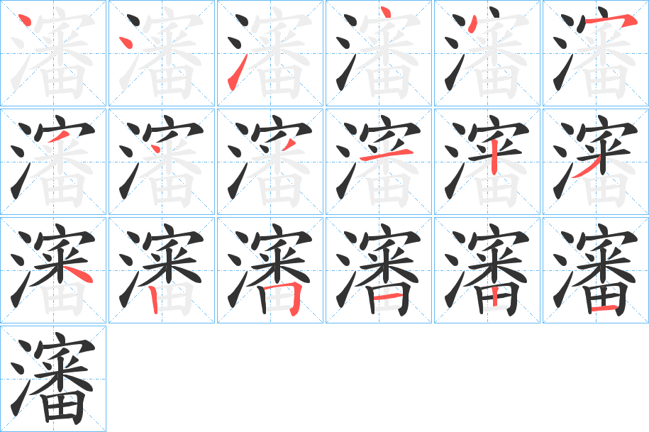 瀋字完整笔顺步骤图