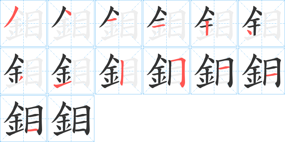 鉬字完整笔顺步骤图
