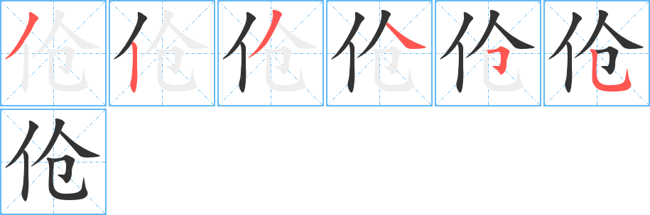 伧字完整笔顺步骤图