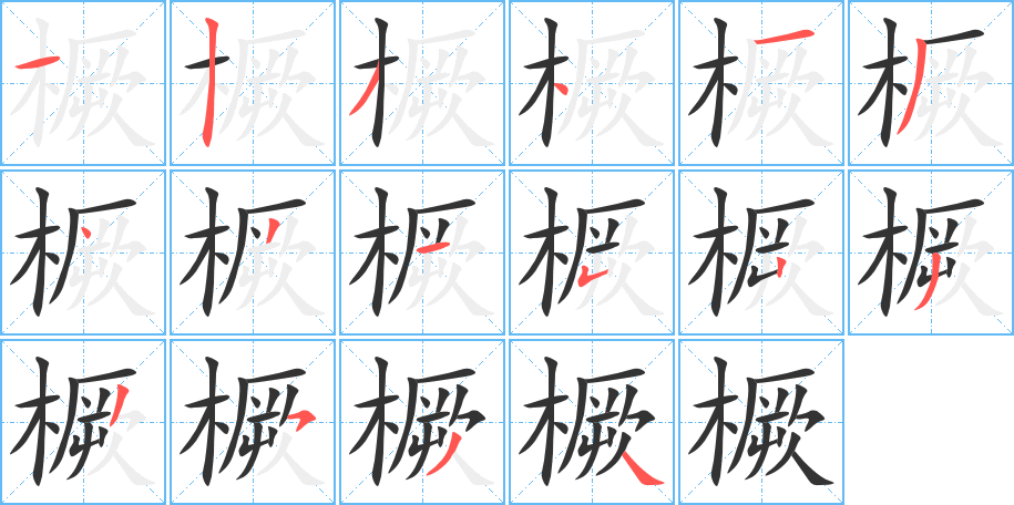 橛字完整笔顺步骤图