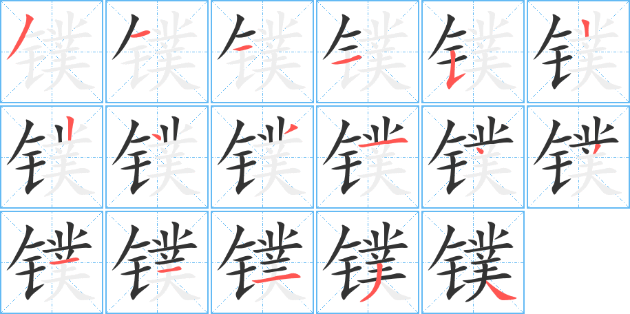 镤字完整笔顺步骤图