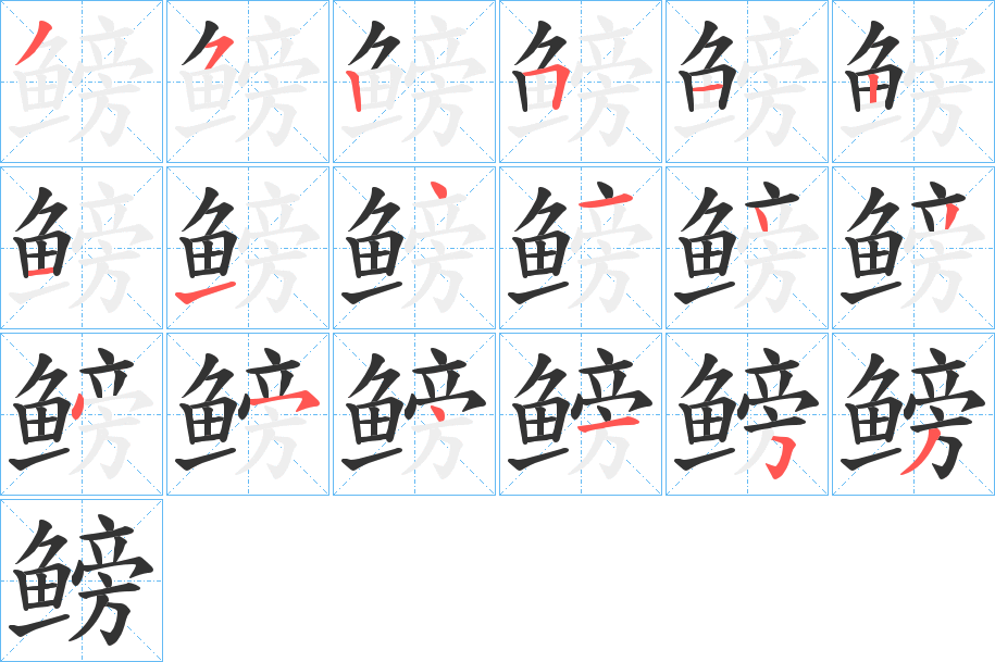 鳑字完整笔顺步骤图