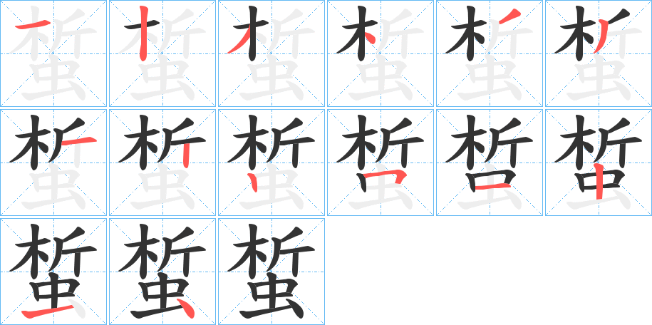 蜤字完整笔顺步骤图