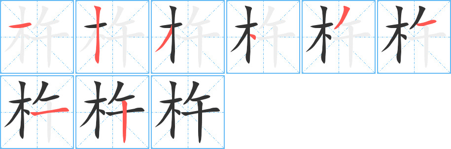 杵字完整笔顺步骤图