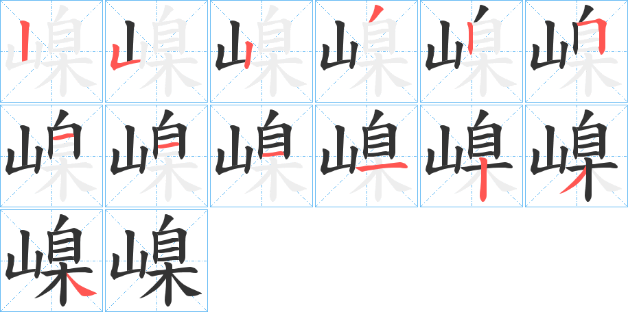 嵲字完整笔顺步骤图