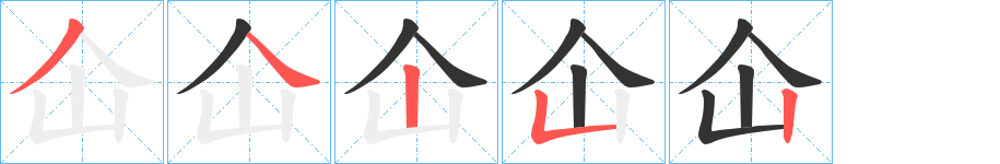 仚字笔顺步骤