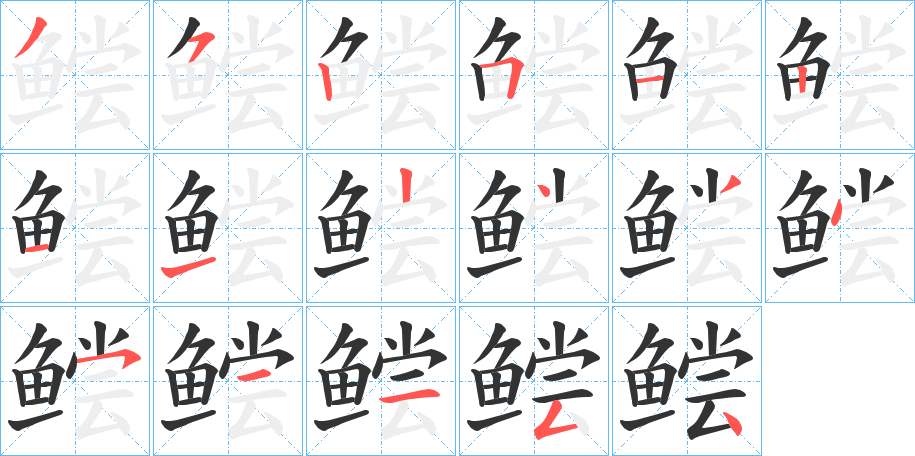 鲿字笔顺步骤