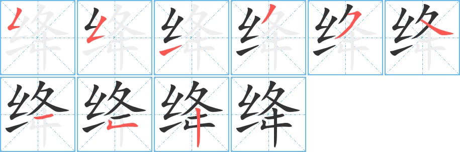 绛字完整笔顺步骤图