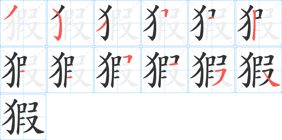 猳字完整笔顺步骤图