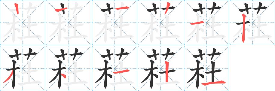 荰字笔顺步骤