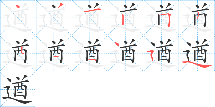 遒字完整笔顺步骤图