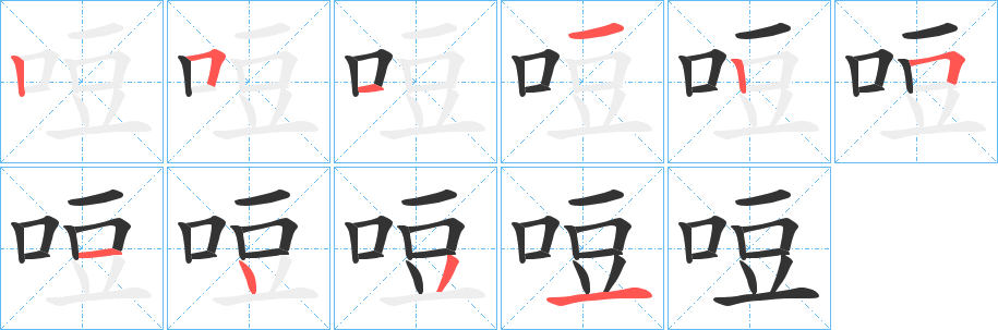 哣字完整笔顺步骤图