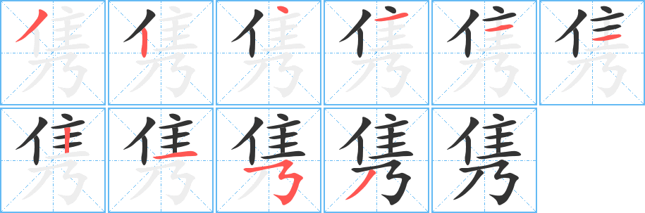 隽字完整笔顺步骤图