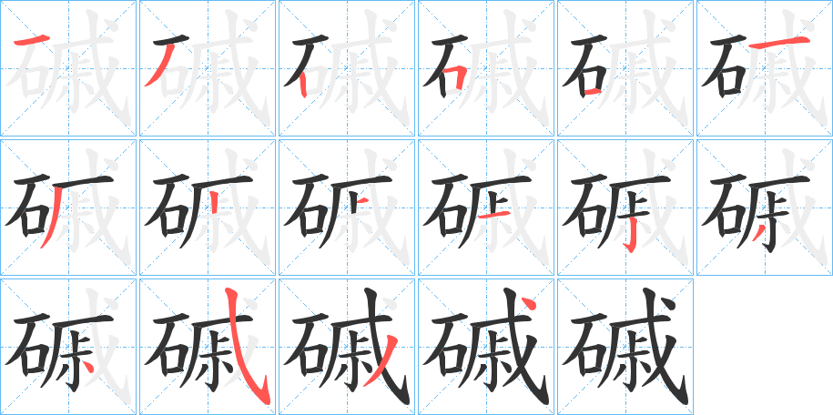 磩字完整笔顺步骤图