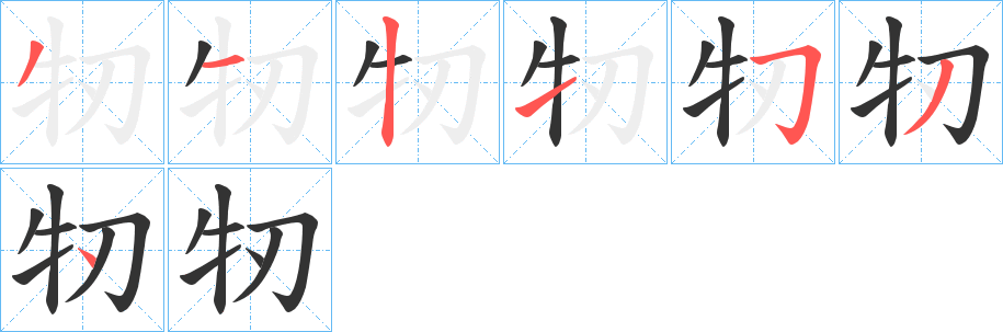 牣字笔顺步骤