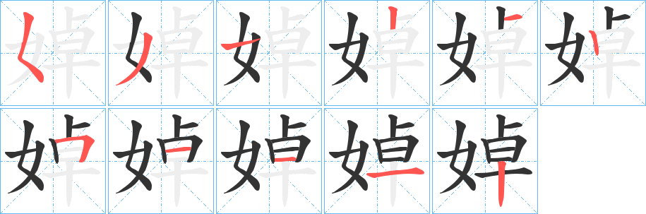 婥字笔顺步骤