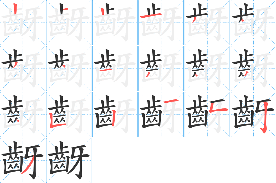 齖字笔顺步骤