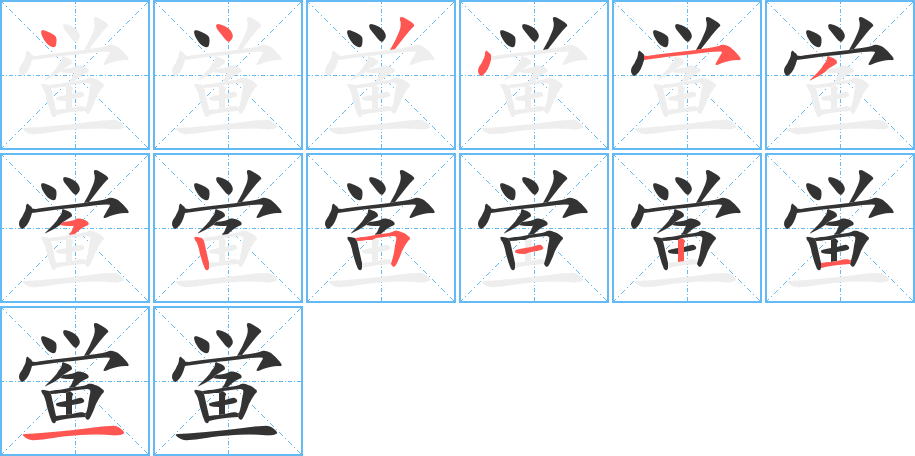 鲎字完整笔顺步骤图