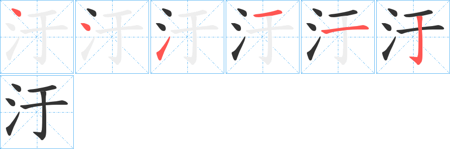 汙字完整笔顺步骤图