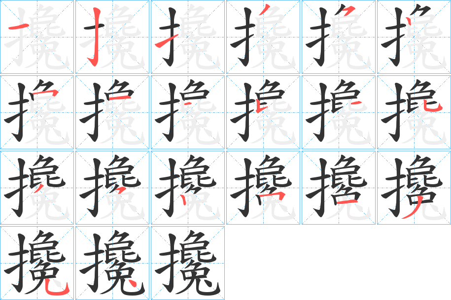 攙字完整笔顺步骤图