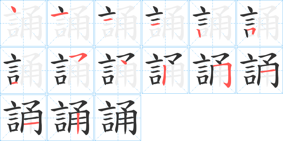 誦字完整笔顺步骤图