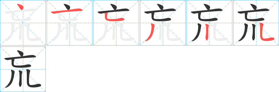 巟字完整笔顺步骤图