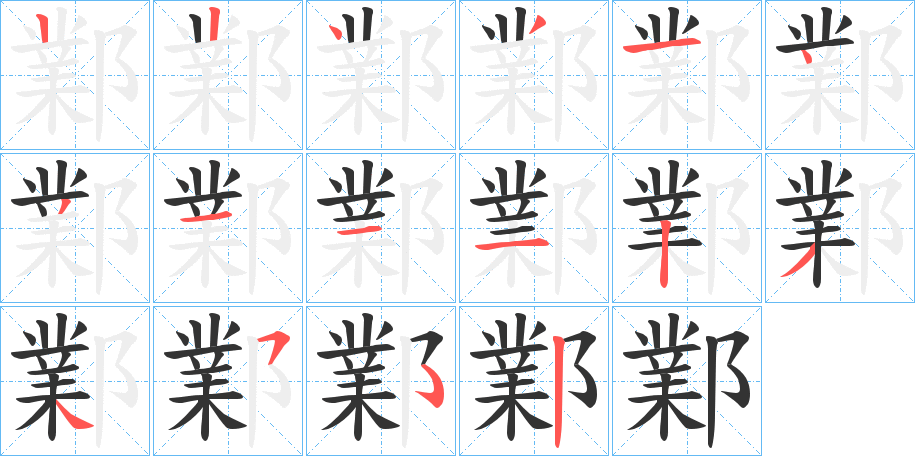 鄴字完整笔顺步骤图