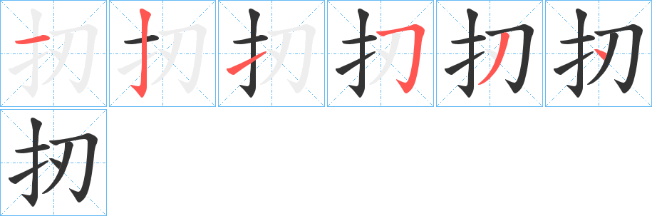 扨字笔顺步骤