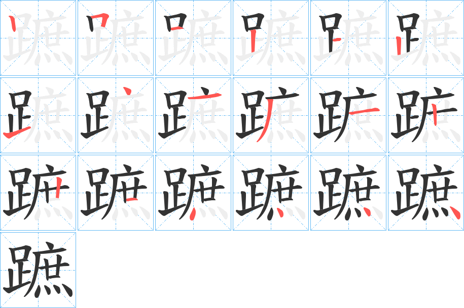 蹠字笔顺步骤