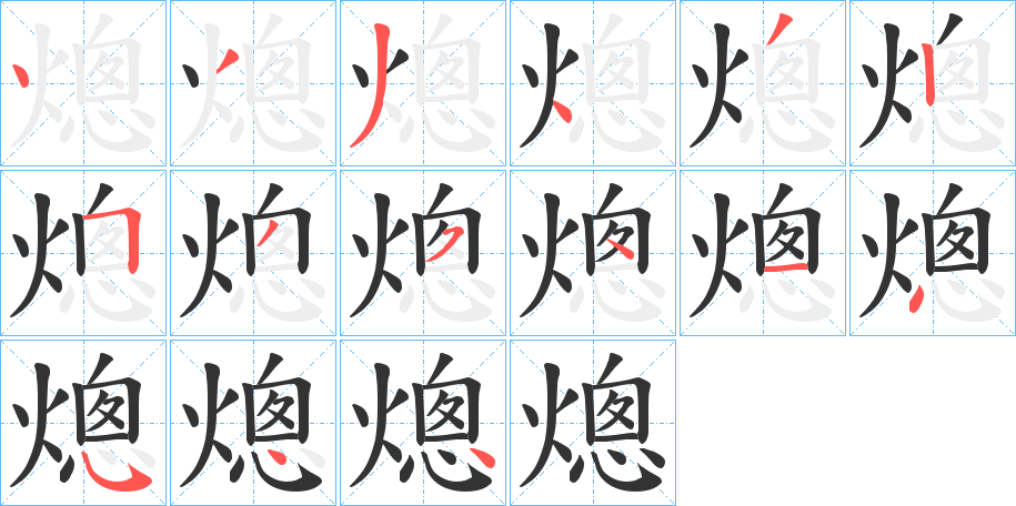 熜字完整笔顺步骤图