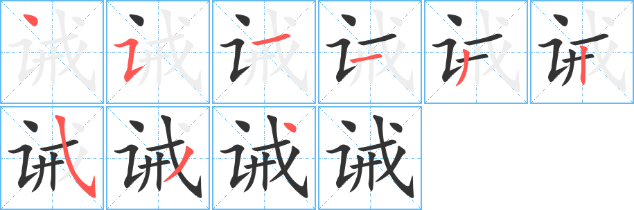 诫字完整笔顺步骤图