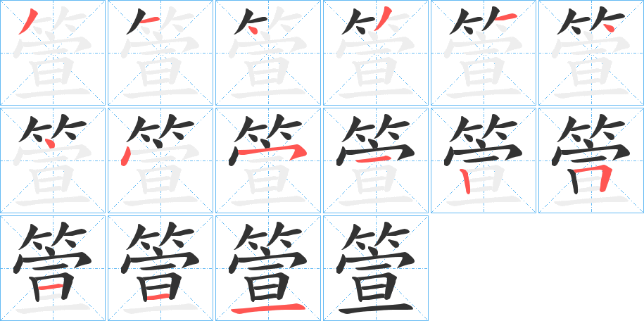 箮字笔顺步骤