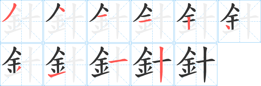 針字完整笔顺步骤图