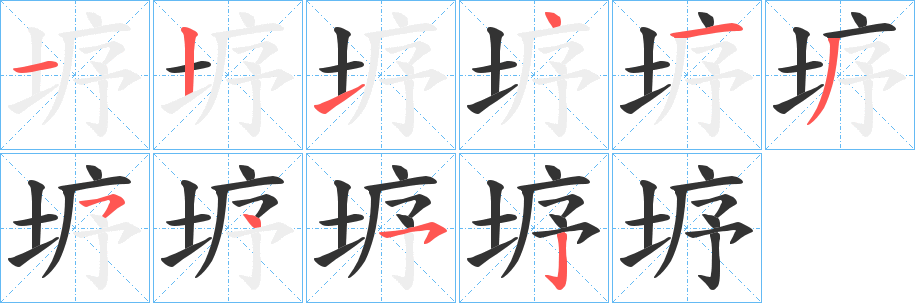 垿字笔顺步骤