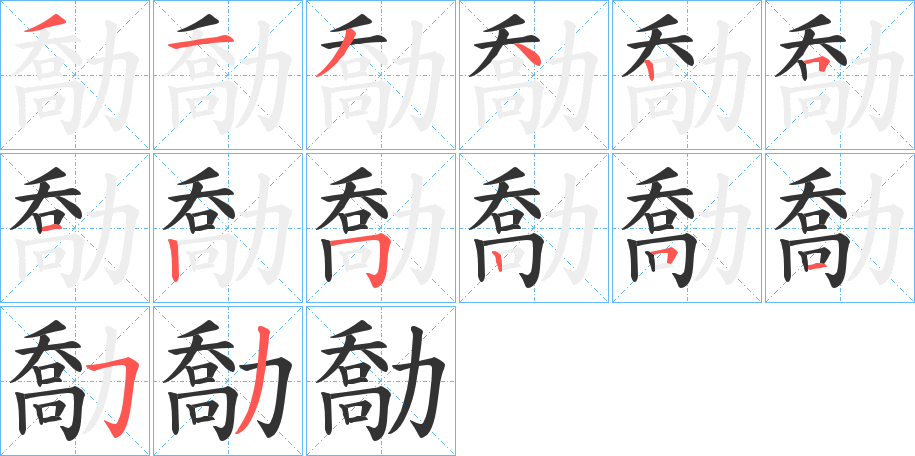 勪字完整笔顺步骤图