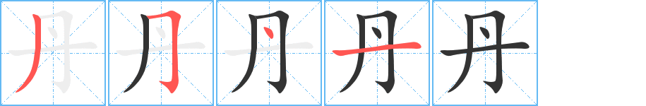 丹字完整笔顺步骤图