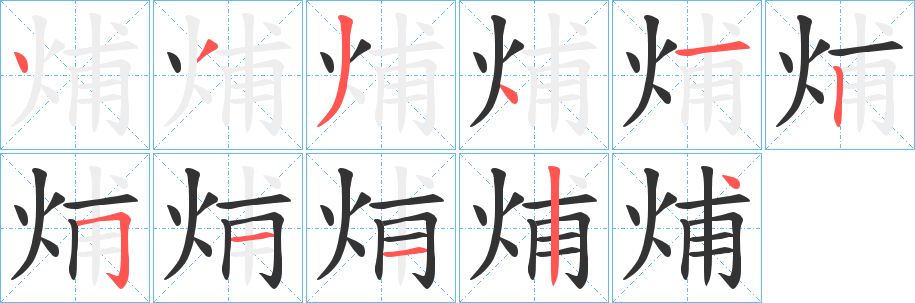 烳字完整笔顺步骤图