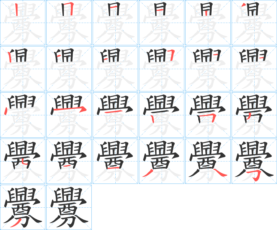 釁字完整笔顺步骤图