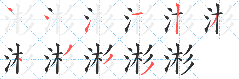 涁字完整笔顺步骤图