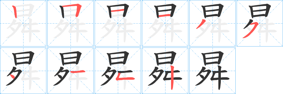 曻字完整笔顺步骤图