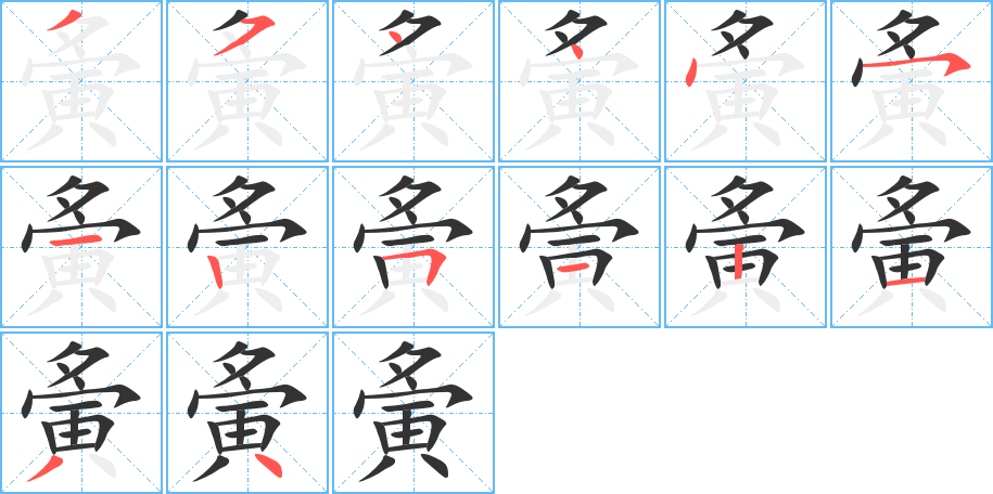 夤字完整笔顺步骤图