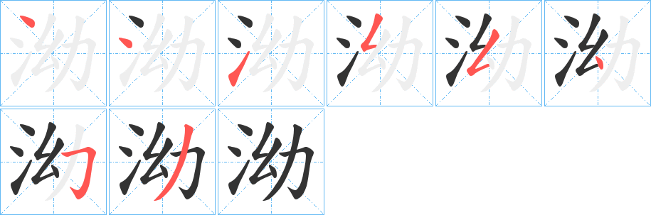 泑字笔顺步骤