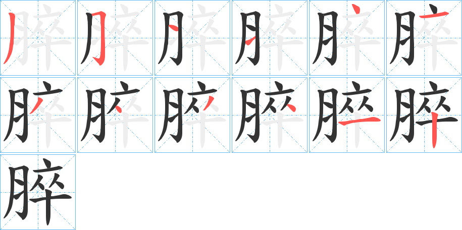 脺字笔顺步骤