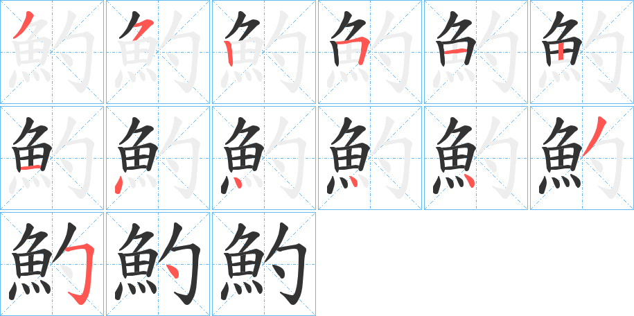 魡字完整笔顺步骤图