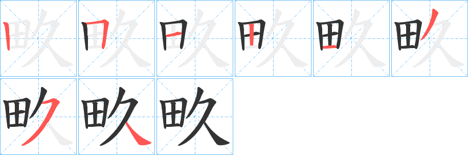 畂字完整笔顺步骤图