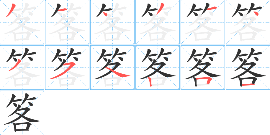 笿字完整笔顺步骤图