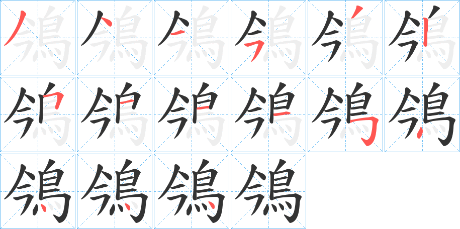 鳹字笔顺步骤